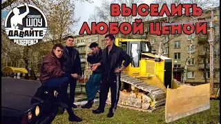 Давайте разберемся - выселить любой ценой - 5й Донской