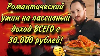 😍Роскошный ужин на пассивный доход ВСЕГО с 30к рублей в Nibble Invest! | Жизнь на пассивный доход |