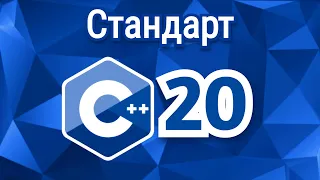 Стандарт C++20