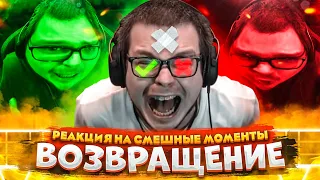 ДОЛГОЖДАННОЕ ВОЗВРАЩЕНИЕ! - РЕАКЦИЯ НА СМЕШНЫЕ МОМЕНТЫ ОТ БУЛКИНА! #48