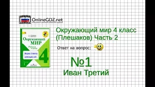 Задание 1 Иван Третий - Окружающий мир 4 класс (Плешаков А.А.) 2 часть