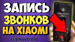 ЗАПИСЬ ЗВОНКОВ на XIAOMI | Как ВЕРНУТЬ Звонилку + Запись звонков + Сообщения на Любом Xiaomi