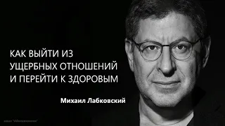 Как выйти из ущербных отношений и перейти к здоровым Михаил Лабковский