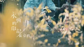 張信哲 Jeff Chang [ 永恆的印記 ] 官方完整版 MV