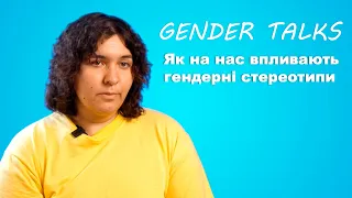 Як на нас впливають гендерні стереотипи?