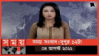 সময় সংবাদ | দুপুর ১২টা | ০৪ আগস্ট  ২০২২ | Somoy TV Bulletin 12pm | Latest Bangladeshi News