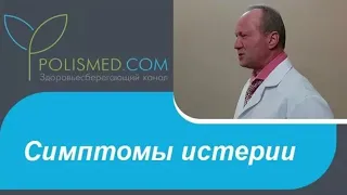 Симптомы истерии : демонстративность, нагнетание страха, судороги, ком в горле, ступор