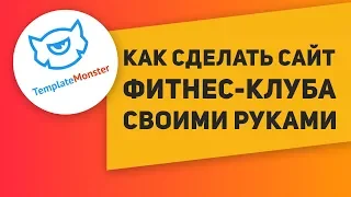 Как сделать сайт фитнес-клуба своими руками. Премиум шаблон wordpress Fastlek от Temlatemonster