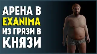 Exanima! Лучшие Бойцы на Арене! Победа или Смерть!