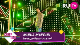 Миша Марвин - Не надо быть сильной