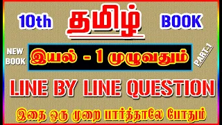 💥🕵10TH New Book TAMIL / இயல் - 1 முழுவதும் /✍️ Line By Line Question ✍️/ Part-1💥🕵