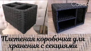 Коробочка с отсеками для хранения, плетённая из полиротанга