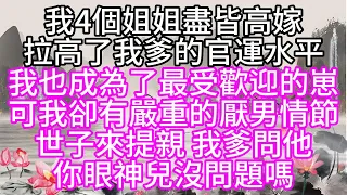 我4個姐姐盡皆高嫁，拉高了我爹的官運水平，我也成為了最受歡迎的崽，可我卻有嚴重的厭男情節，世子來提親，我爹問他，你眼神兒沒問題嗎【幸福人生】