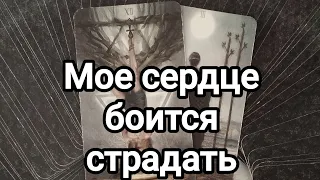 Чего ему не хватало в ваших отношениях?🤔💯🌞💌Что думает на сегодняшний день?💯🌞💌❤️❤️