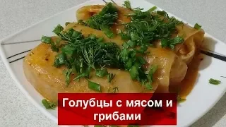 ГОЛУБЦЫ с МЯСОМ И ГРИБАМИ (без риса) к НОВОМУ ГОДУ 2019//АВТОРСКИЙ РЕЦЕПТ//ПРОСТО И ВКУСНО!!!