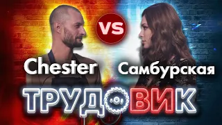 Шоу ТрудоВИк. Настасья Самбурская vs CHEST'ER. +КОНКУРС!