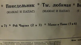 "Мамас и Папас" :"Понедельник","Ты,любимая"  с пластинки "Искристый водопад" (Мелодия)