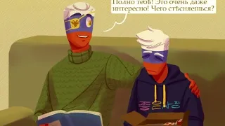 "ЖИВОЙ РИ" (2 ЧАСТЬ) ОЗВУЧКА КОМИКСА COUNTRYHUMANS