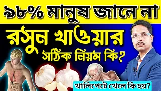 রসুন খাওয়ার সঠিক নিয়ম - ৯৮% মানুষ জানে না | খালি পেটে রসুন খেলে কি হয় | রসুন খাওয়ার উপকারিতা |