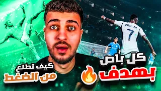 EAFC24 | كيف تهاجم مثل المحترفين في فيفا٢٤ !! كل تمريرة =هدف 🤯 وداعاً لمشكلة الضغط😨