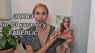 #faberlic обзор заказа по 12 каталогу