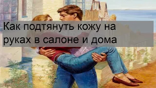 Как подтянуть кожу на руках в салоне и дома