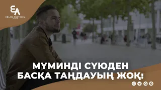 Мүминді сүюден басқа таңдауың жоқ! | Ұстаз Ерлан Ақатаев ᴴᴰ