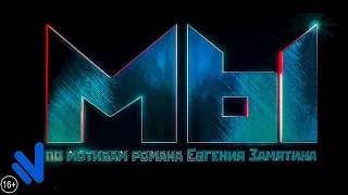 Мы (2021) Тизер