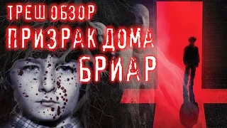 ТРЕШ ОБЗОР фильма ПРИЗРАК ДОМА БРИАР (ты бы не захотел там жить)