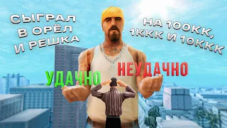 СЫГРАЛ на 100КК, 1ККК и 10ККК в ОРЁЛ И РЕШКА GTA SAMP