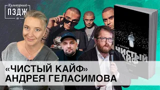 «Чистый Кайф» Андрея Геласимова в ПЗДЖ. Обзор романа-flow