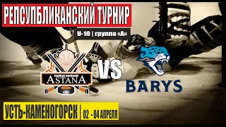 СДЮСШ №10 (Астана) vs БАРЫС-2 (Астана)