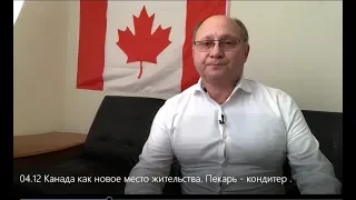 04.12 Канада как новое место жительства. Пекарь - кондитер .