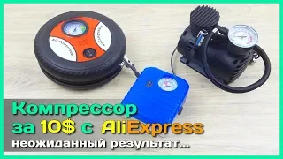 📦 Авто компрессор с АлиЭкспресс за 10$ - Чем УДИВЯТ дешёвые насосы из Китая?