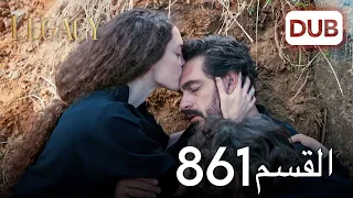 الأمانة الحلقة 861 | عربي مدبلج