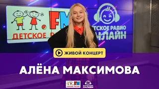 Алёна Максимова - LIVE на Детском радио