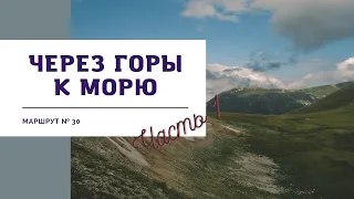 Поход через Кавказские горы к Черному морю. Маршрут № 30 или просто Тридцатка- часть 1