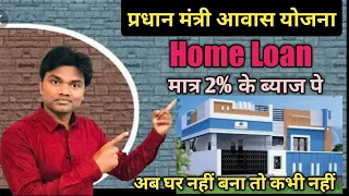 प्रधानमंत्री आवास योजना। मात्र 2% का ब्याज।Home Loan kaise  milega ll PMAY kya hai ll