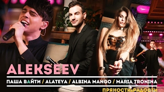 #1 ALEKSEEV, Паша Вайти, Пряности&Радости, Санкт-Петербург