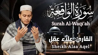 سورة الواقعة كاملة بصوت القارئ علاء عقل | Surah Al-Waqiah by sheikh Alaa Aqel