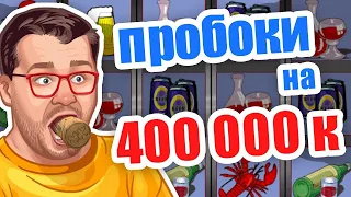 Пробки накидали Эдику 400 000 К рублей! Как поймать БОНУС с проходкой в Вулкан Казино.