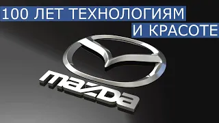 100 лет Mazda. История красивых и технологичных автомобилей. [Тайм лента в описании]