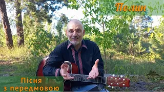 "ПОЛИН" (пісня з передмовою)