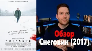 Снеговик Обзор фильма - Крис Стакман