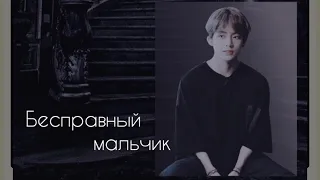 Бесправный мальчик Teaser-Trailer BTS фанфик