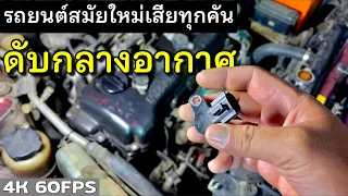 รถมีกล่องพังทุกคัน ไม่มีทางเลี่ยง | รถดับกลางอากาศ EP.244 | ยางทองอะไหล่ยนต์