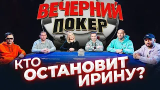 Вечерний покер 4 — Остановите Ирину!