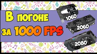 В ПОГОНЕ ЗА 1000 FPS