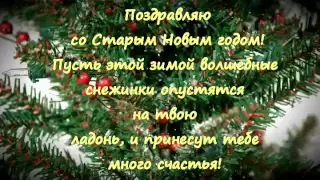 Видео открытка поздравление со Старым Новым годом