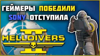 Helldivers 2 - Великая Победа Геймеров! Sony Дала Заднюю!